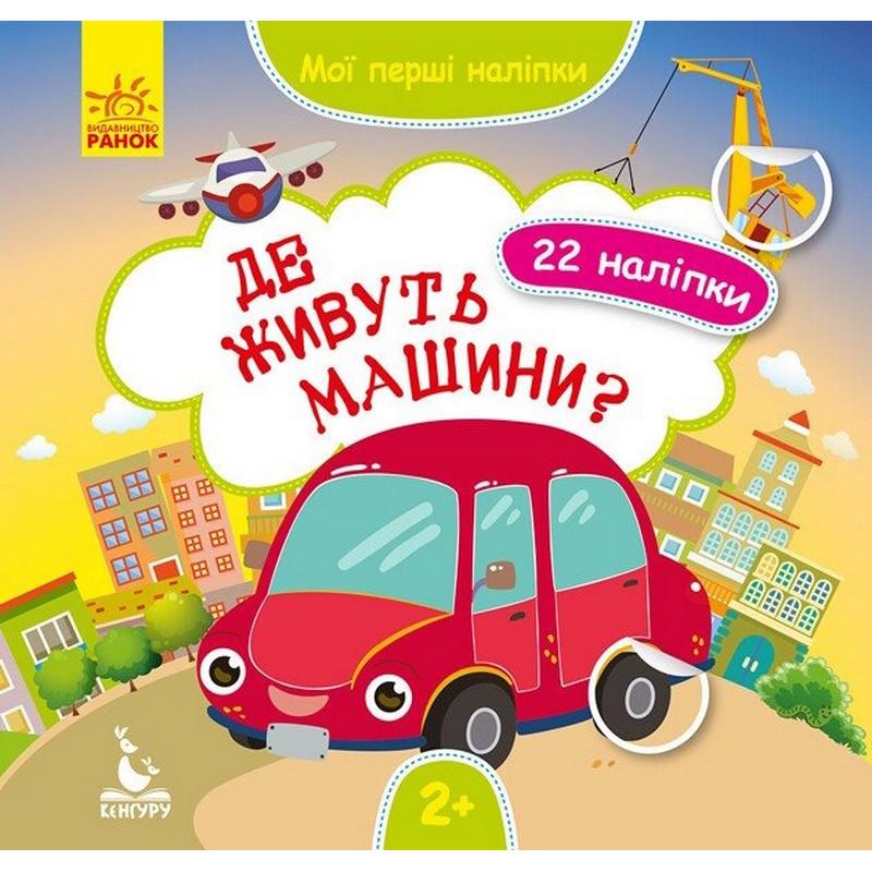 Детская книга Ranok Creative Мои первые наклейки "Где живут машины?" 22 наклейки (BK-203-D-211)