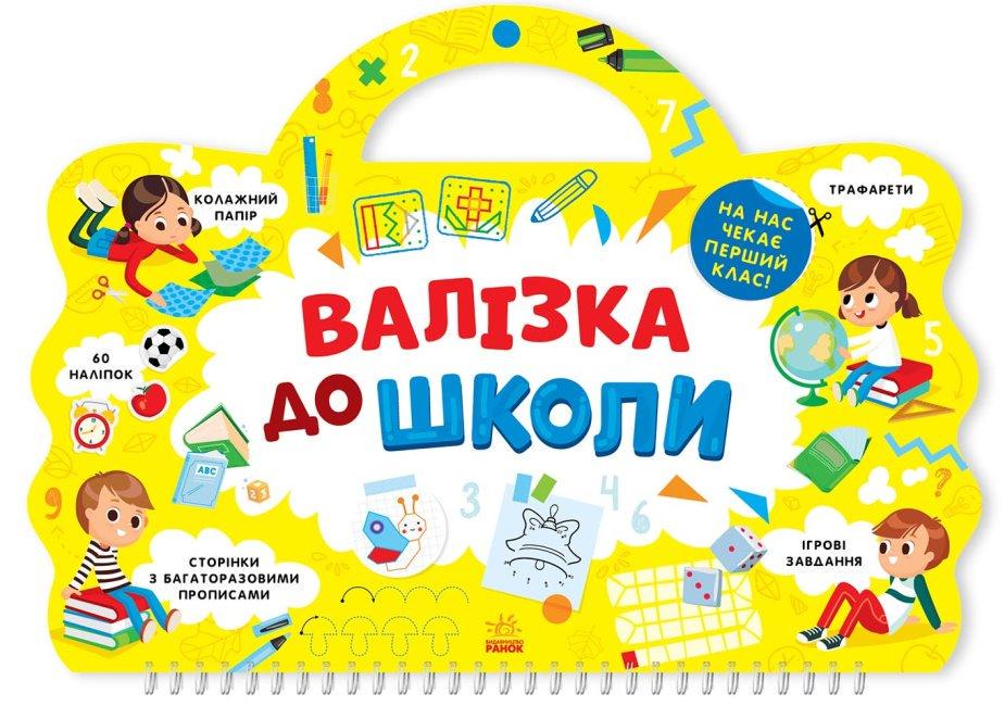 Книга "Валізка до школи" (1421620255)