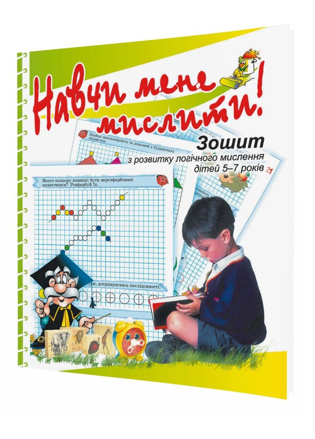 Книга "Навчи мене мислити" 978-966-634-170-2 Решетняк М.