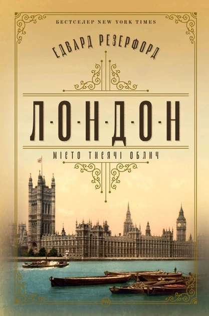 Книга Едвард Резерфорд "Лондон" 9786178373184