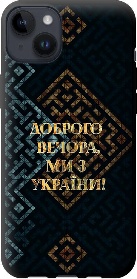 Чехол на iPhone 14 Plus Мы из Украины v3 (5250b-2645-42517) Чехол на iPhone 14 Plus Мы из Украины v3 (5250b-2645-42517)