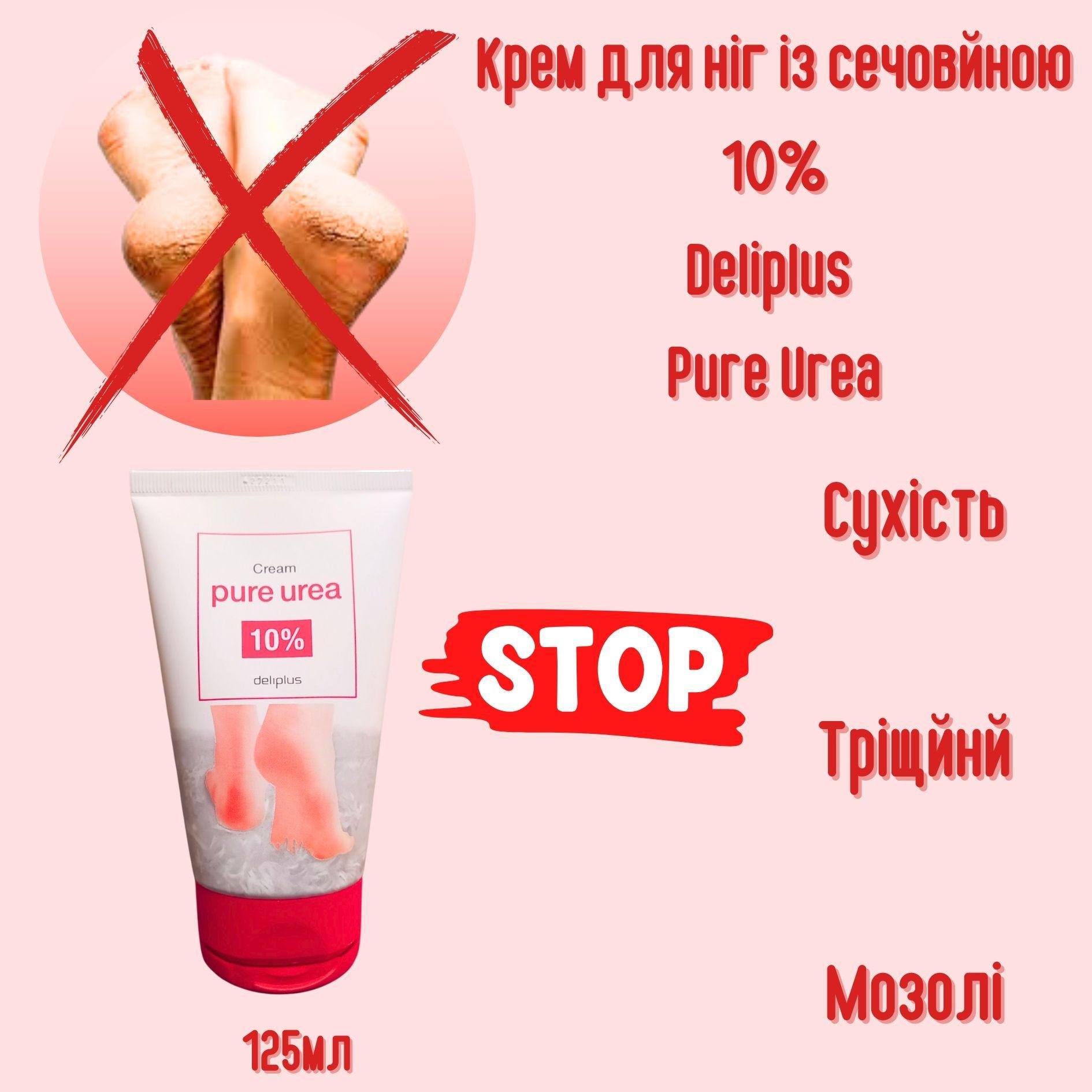 Крем для ног Deliplus Pure Urea с мочевиной 125 мл - фото 2