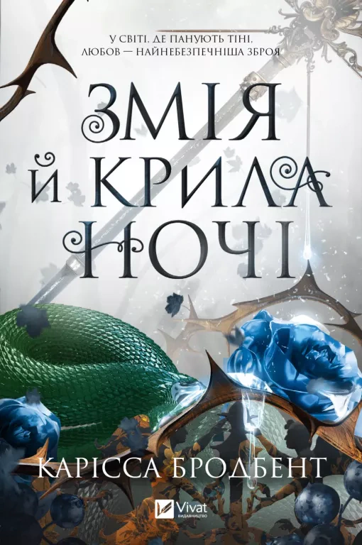 Книга Карісса Бродбенд «Змія й крила ночі» 9786171707207