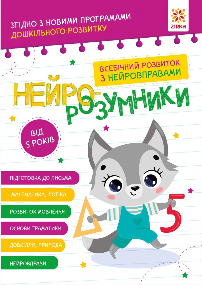 Книга "Нейро-розумники від 5 років" 9786179553974