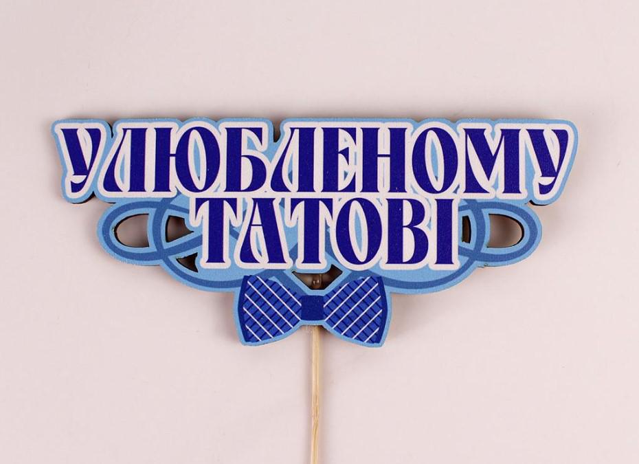 Топпер на шпажці "Улюбленому татові" (3635) Топпер на шпажці "Улюбленому татові" (3635)