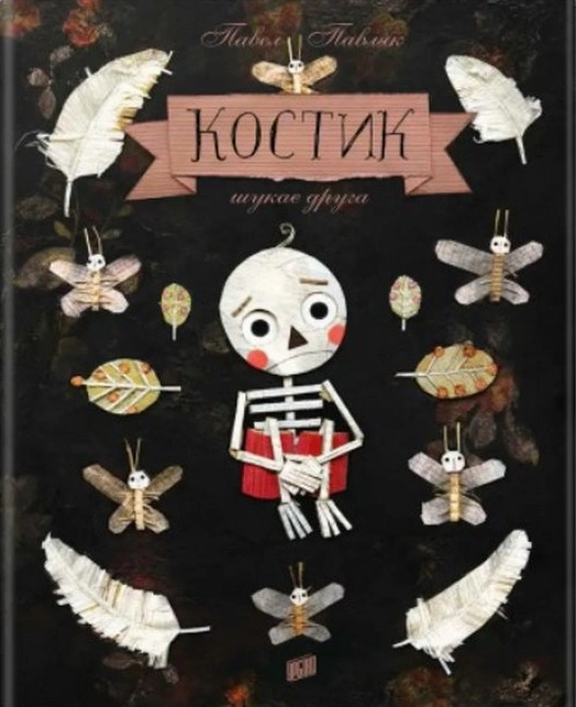 Книга Павел Павляк "Костик ищет друга" 9789662647792 Книга Павел Павляк "Костик ищет друга" 9789662647792