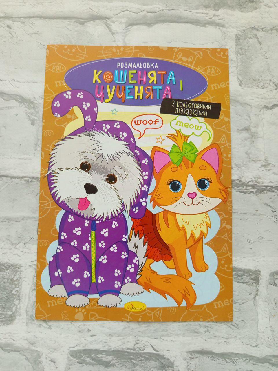 Розмальовка дитяча з кольоровими підказками А4 (1608)