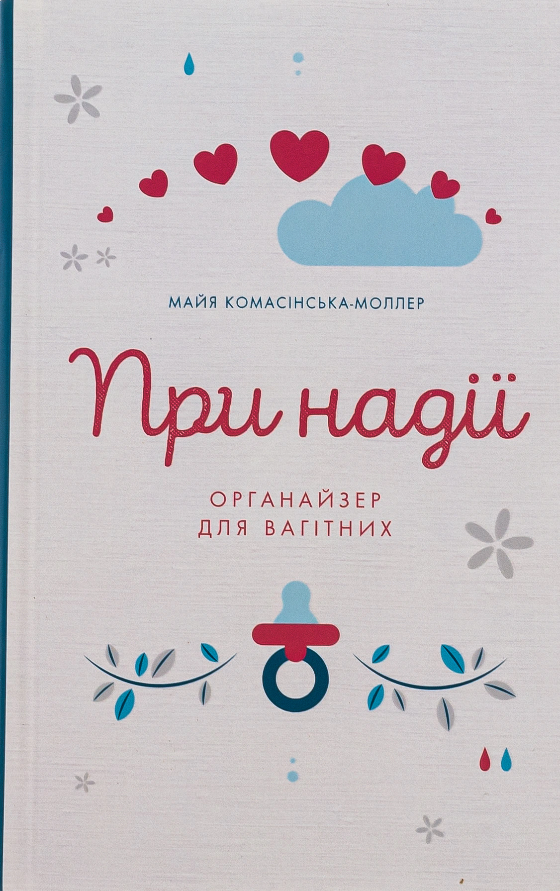 Книга Майя Комасінська-Моллер "При надії. Органайзер для вагітних" 9789669385369 Книга Майя Комасінська-Моллер "При надії. Органайзер для вагітних" 9789669385369