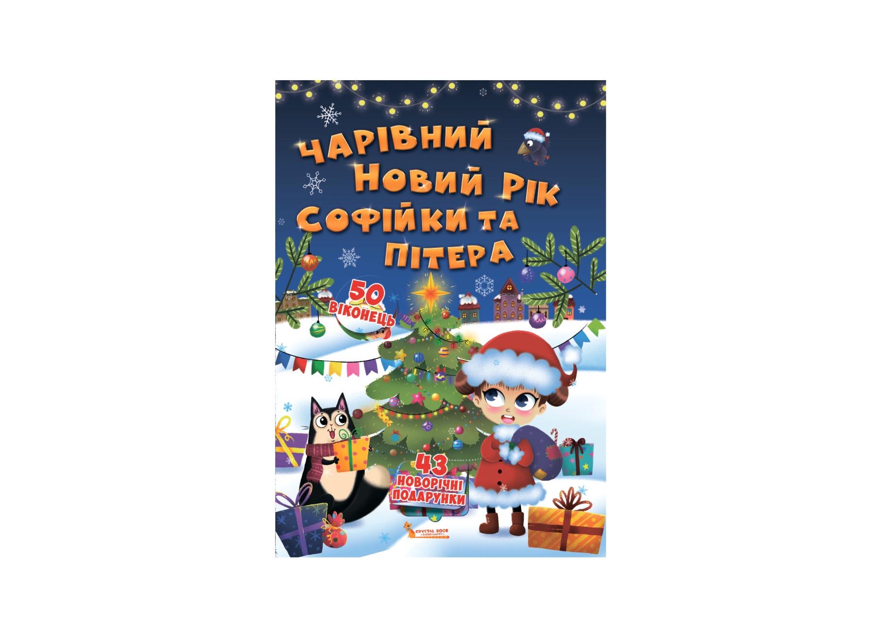 Книжка з секретними віконцями Crystal Book Чарівний Новий рік Софійки та Пітера F00020074 (9789669368522)