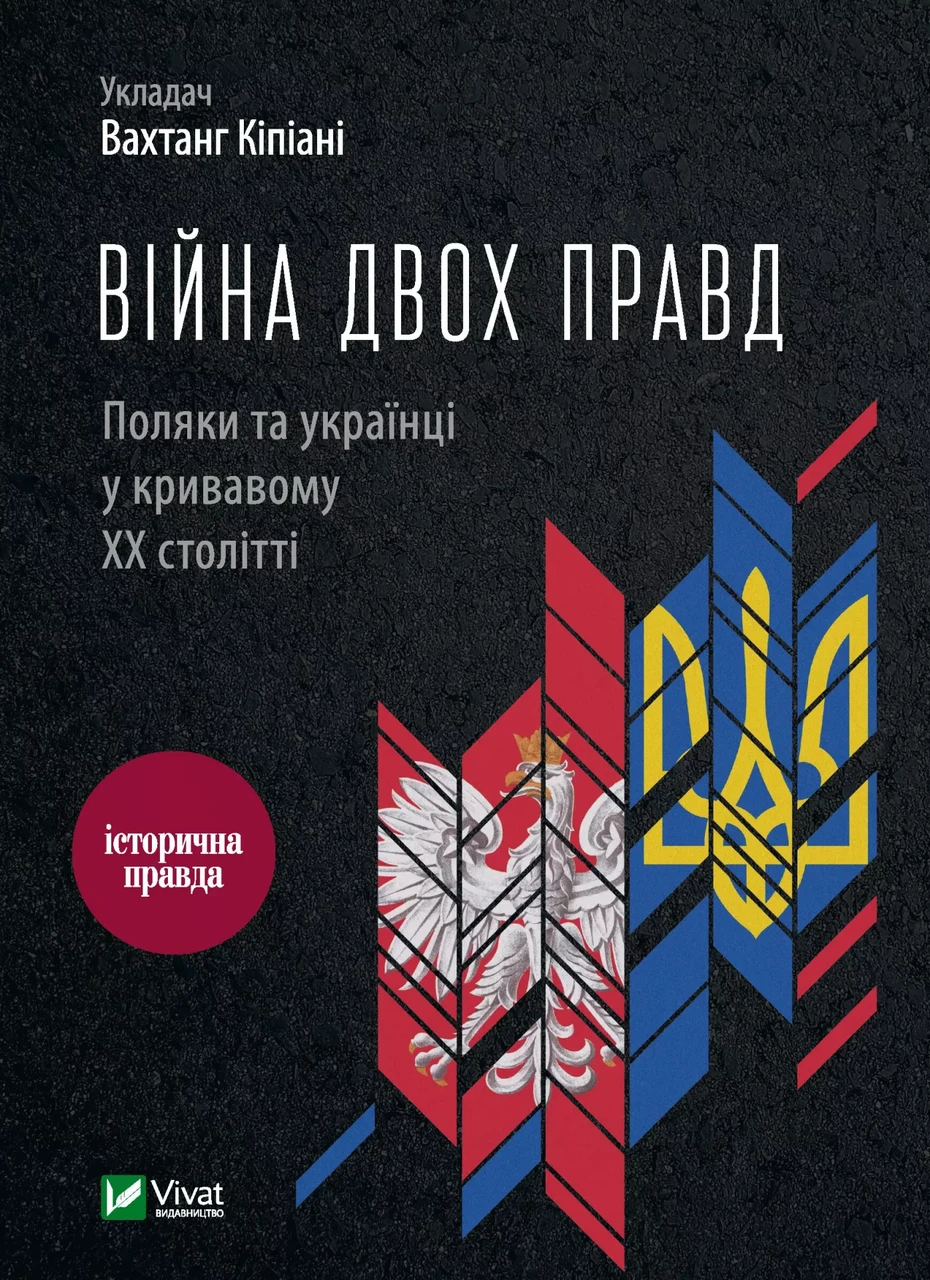 Книга Вахтанг Кипиани "Война двух правд. Поляки и украинцы в кровавом ХХ веке"