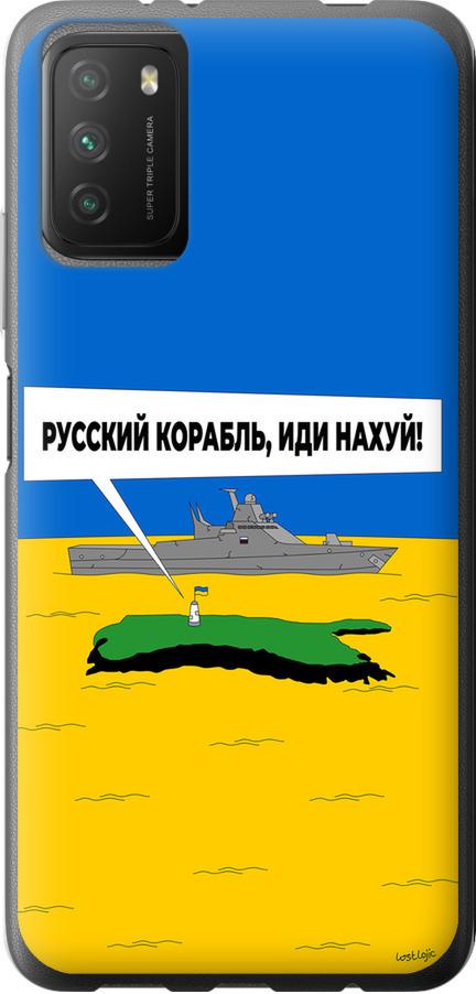 Чохол на Xiaomi Poco M3 Російський військовий корабель іди на v5 (5237u-2200-42517)