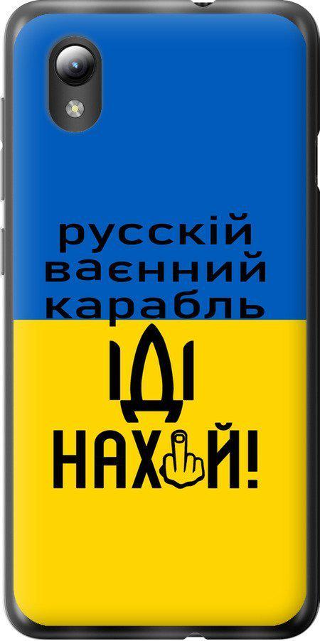 Чехол на ZTE Blade L8 Русский военный корабль иди на (5216u-2448-42517)