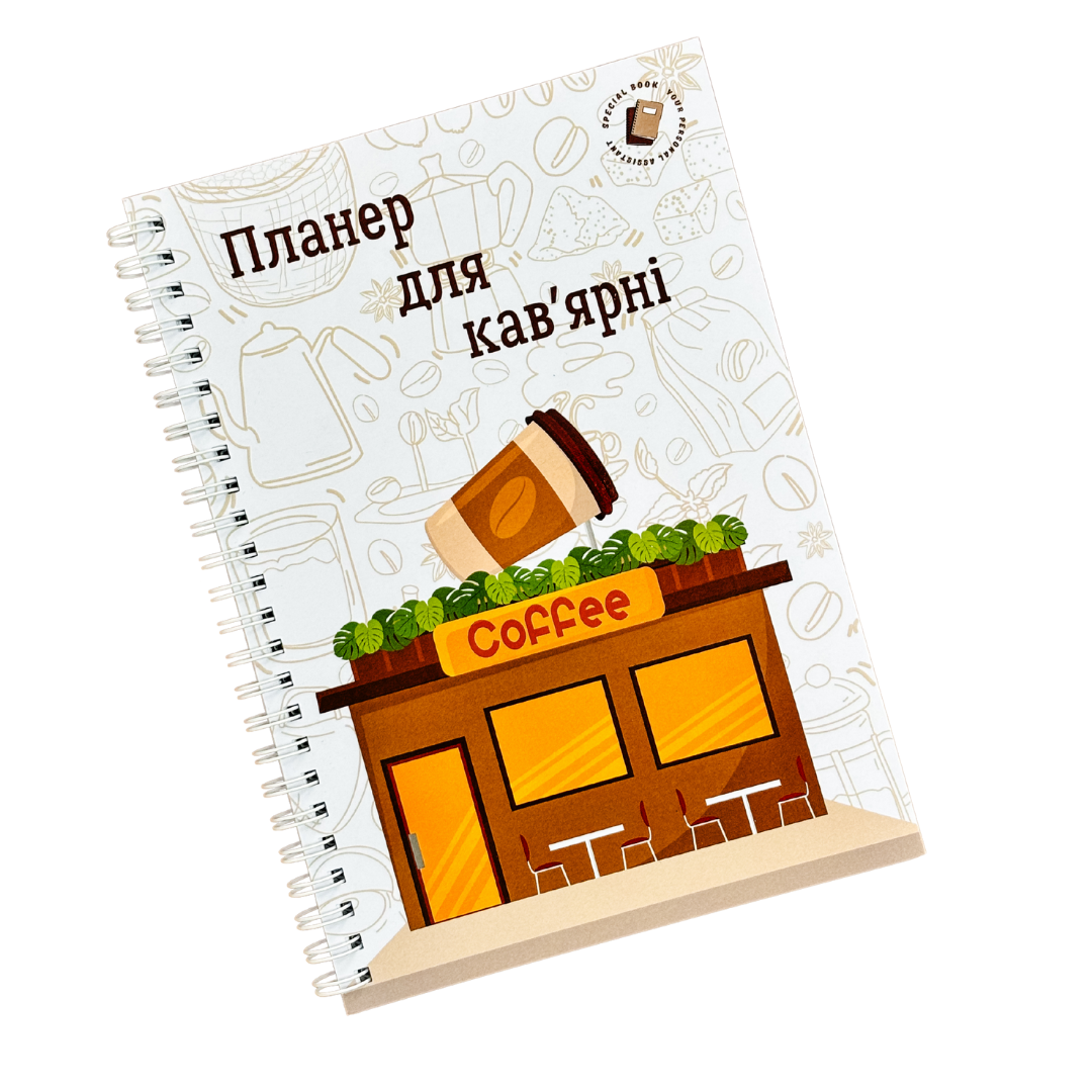 Планер для кофейни А5 (26358428) Планер для кофейни А5 (26358428)