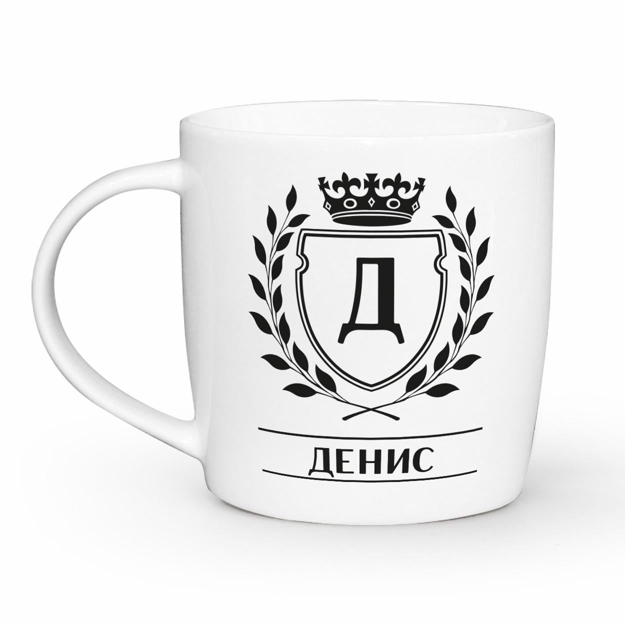 Чашка-бочка КВАРТ с надписью "Денис" 360 мл (2506)