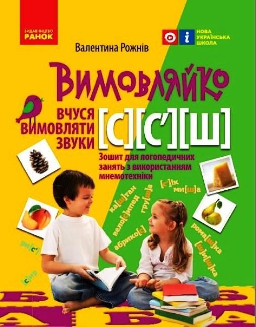 Тетрадь для логопедических занятий "Вимовляйко Вчуся вимовляти звуки [с] [с'] [ш]" (9786170975355)