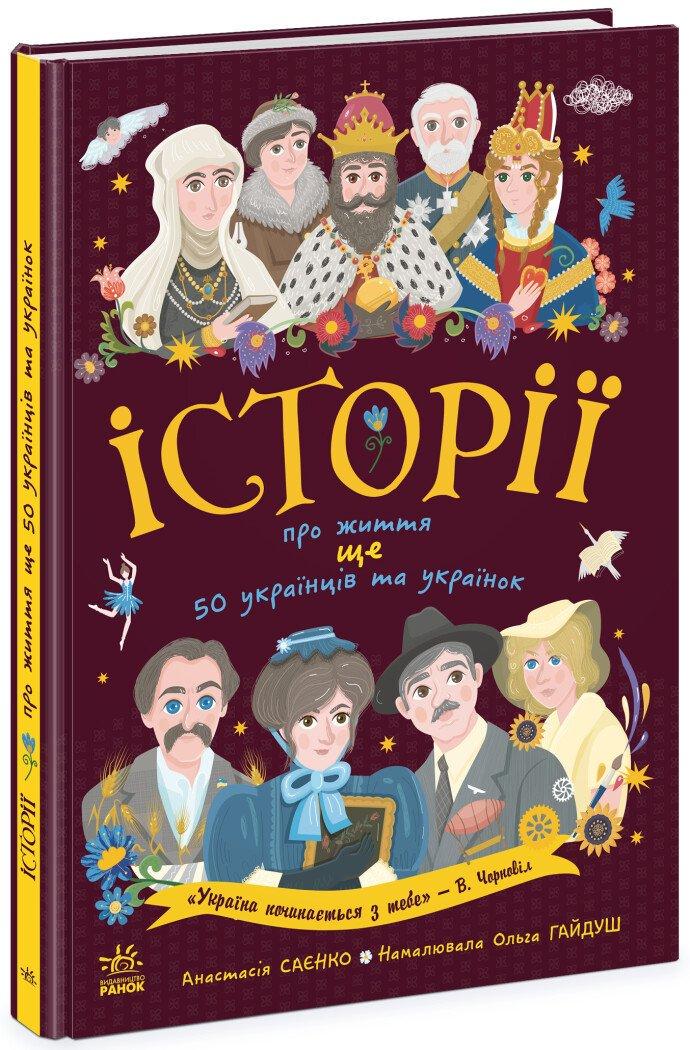 Книга "Історії про життя ЩЕ 50 українців і українок" N1510008У (9786170986306)