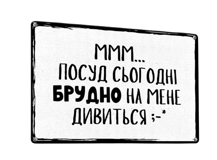 Табличка металлическая Ммм… посуд сьогодні брудно на мене дивиться 26х18,5 см (MET_20J027_WH)