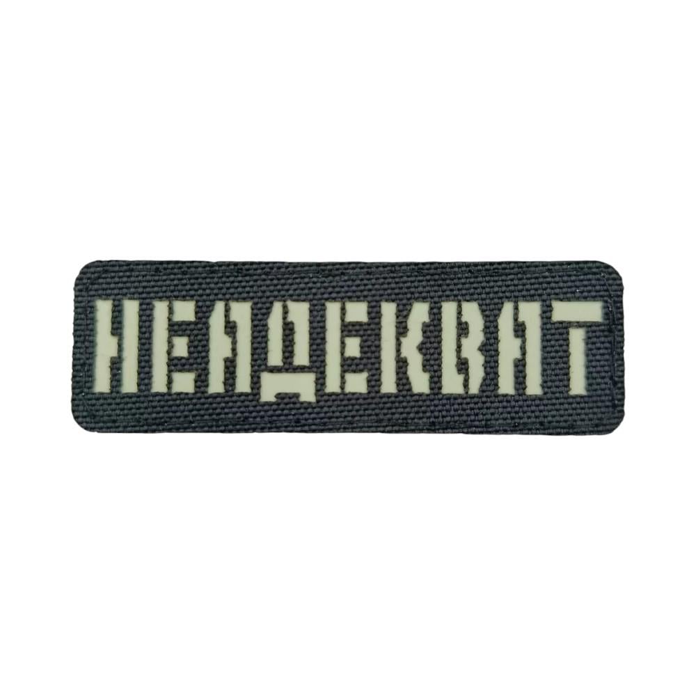 Патч-шеврон Laser Cut "Неадекват" (31757650) Патч-шеврон Laser Cut "Неадекват" (31757650)