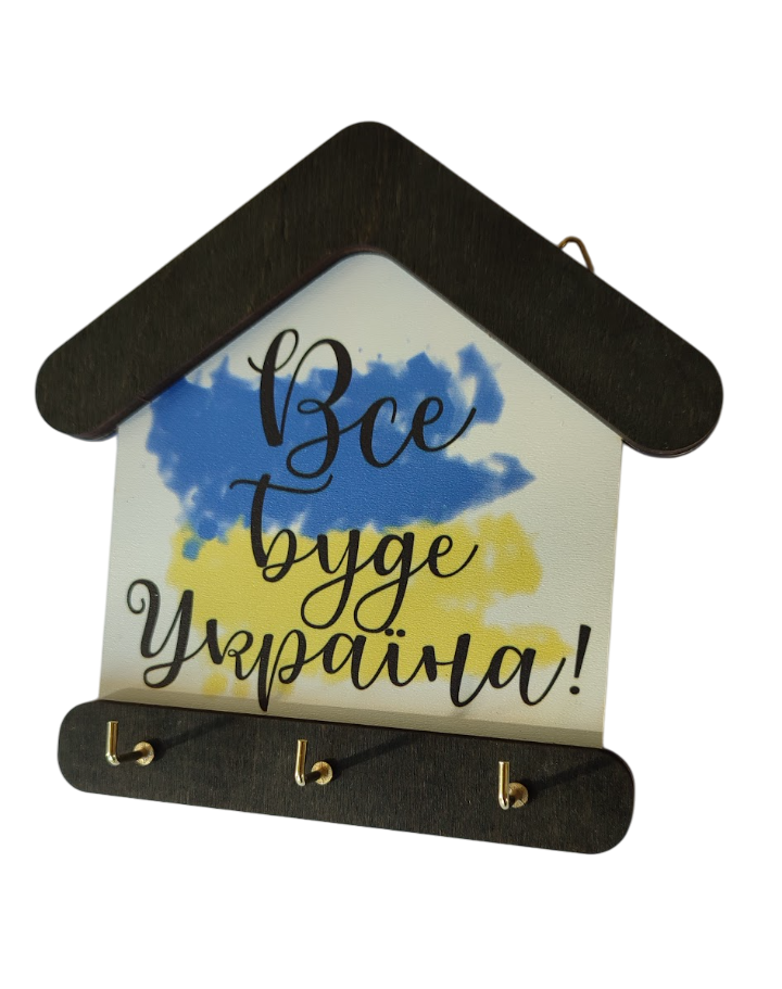 Ключница настенная «Все будет Украина» деревянная 18х18 см (802)