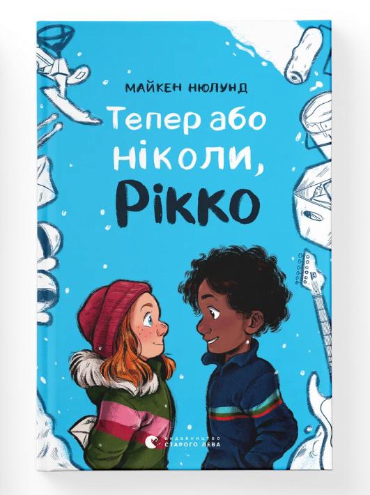 Книга "Тепер або ніколи, Рікко" Майкен Нюлунд (9789664483534)