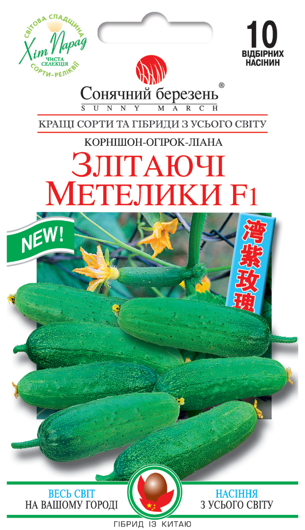 Насіння огірків Злітаючі метелики F1 (8690)