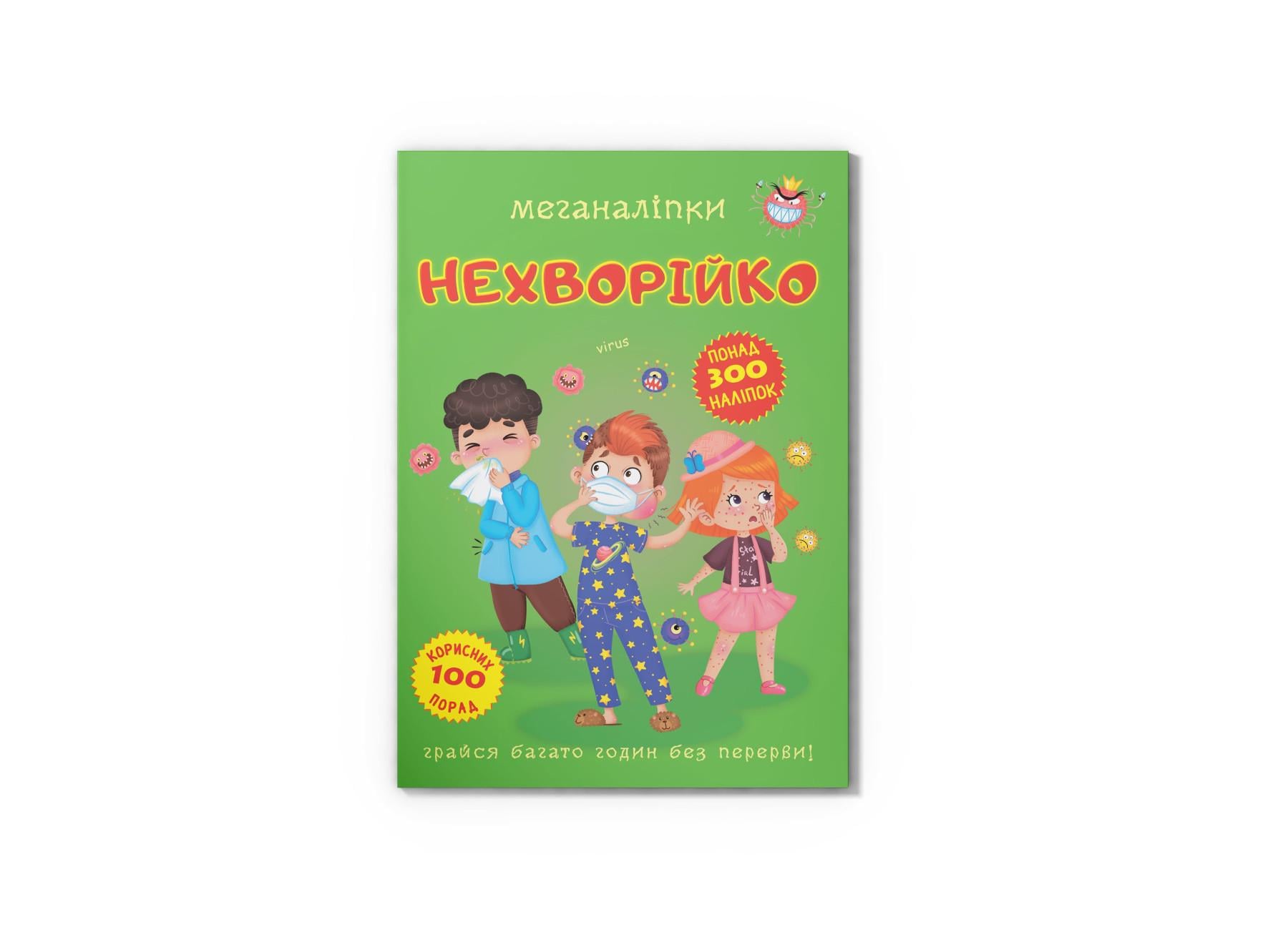 Меганаклейки. Небольница F00023867 9789669873545 Меганаклейки. Небольница F00023867 9789669873545