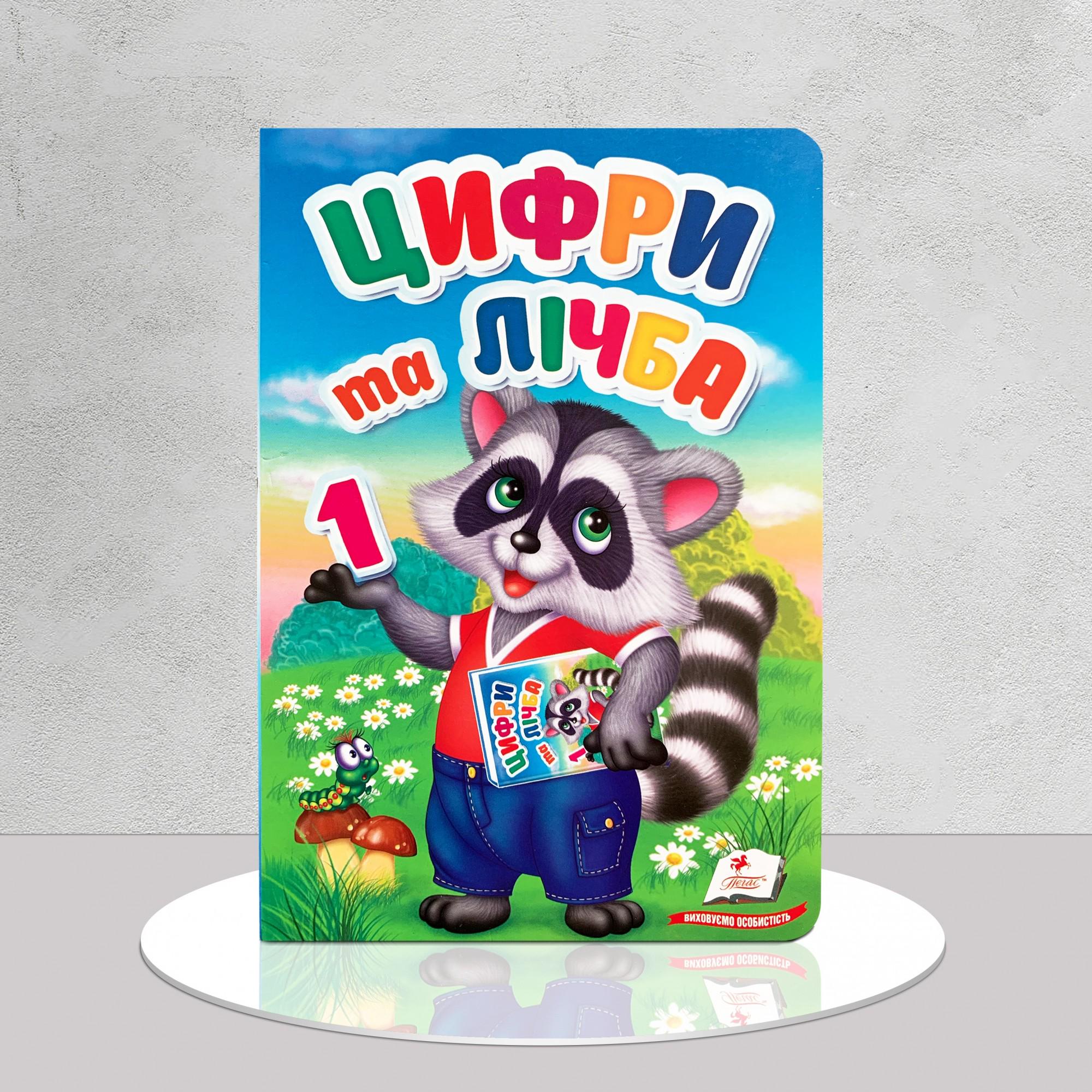 Книга "Перші знання малюка. Цифри та лічба" (1311789)