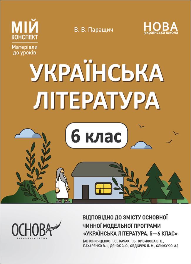 Книга ''Українська література. 6 клас Мій конспект. Матеріали до уроків'' УМР007 Яценко Т. А. / Качак Т. Б. и др.