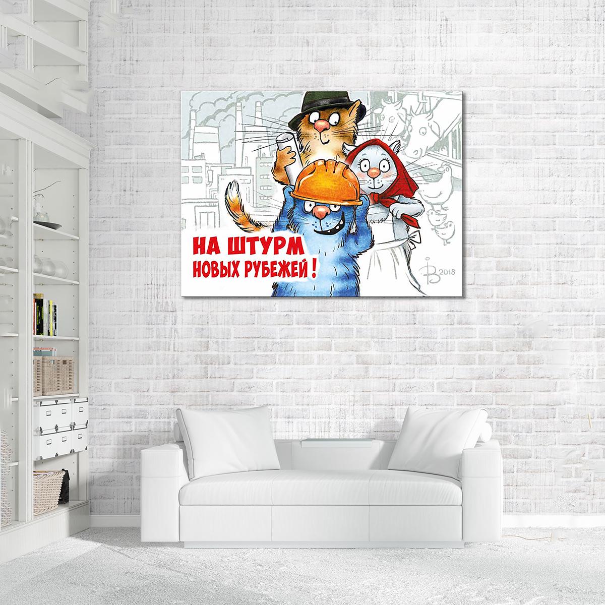 Модульная картина На штурм новых рубежей 1 модуль 60x90 см
