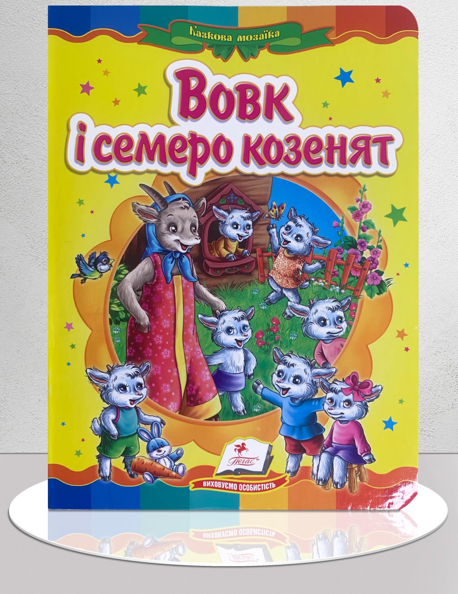 Дитяча книга "Казка Вовк і семеро козенят" (1311885)