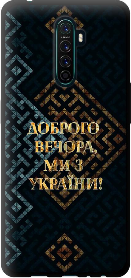 Чехол на Oppo Reno Ace Мы из Украины v3 (5250b-1964-42517) Чехол на Oppo Reno Ace Мы из Украины v3 (5250b-1964-42517)