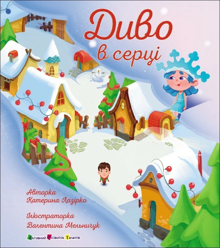 Книга Катерина Лазірко "Диво в серці" 9786170990440