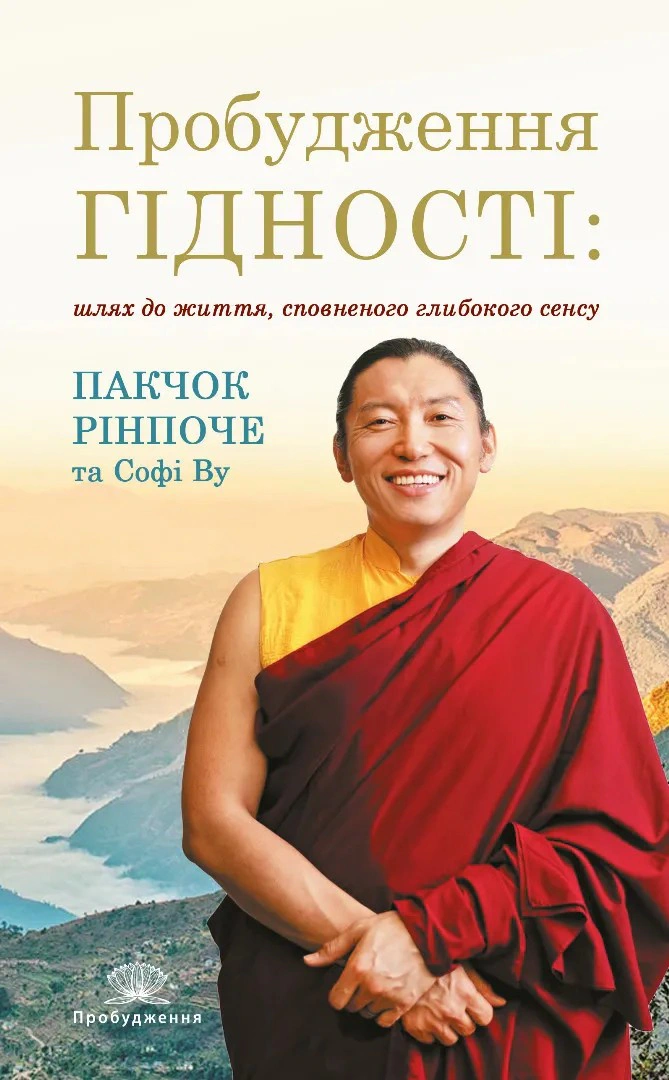 Книга Гессе Герман "Пробудження гідності: шлях до життя, сповненого глибокого сенсу" 2000980935659