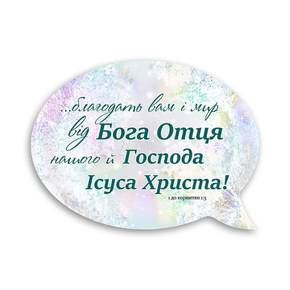 Магнит-выслов деревянный "Благодать вам і мир від Бога Отця" (хрмр0013у)