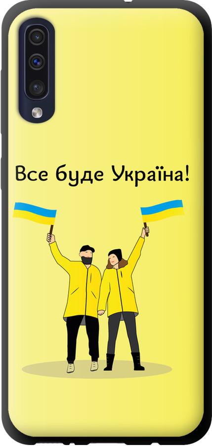 Чехол на Samsung Galaxy A30s A307F Все будет Украина (5235b-1804-42517)