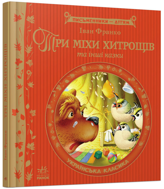 Книга "Три міхи хитрощів" Іван Франко (1714552183)