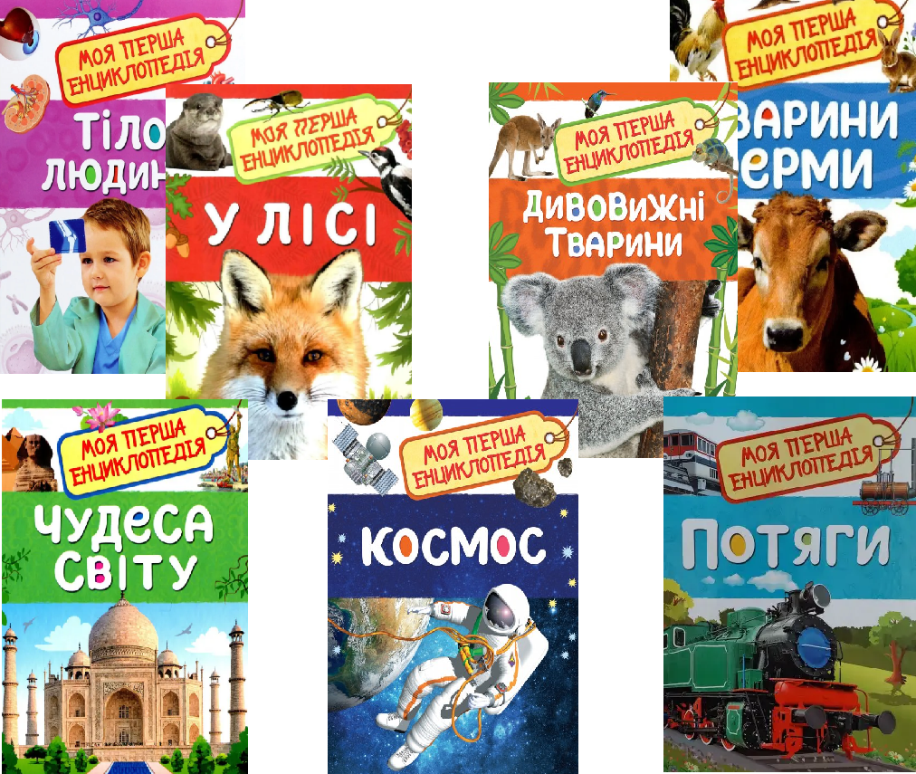 Книга "Моя перша енциклопедія" (1732149118)