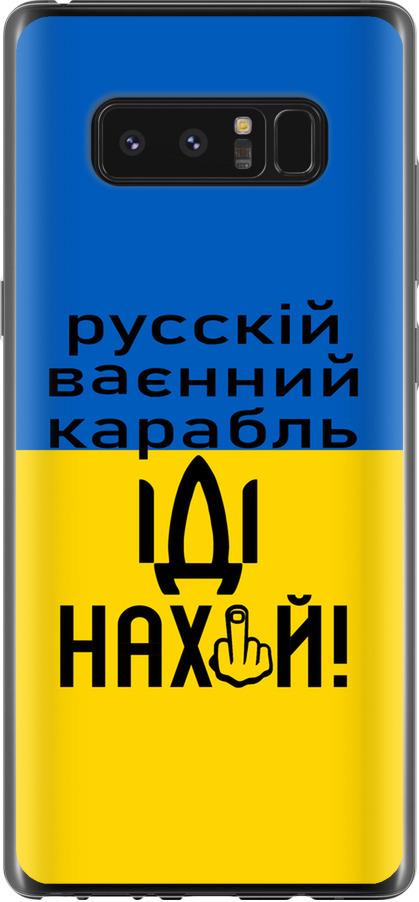 Чехол на Samsung Galaxy Note 8 Русский военный корабль иди на (5216u-1020-42517)