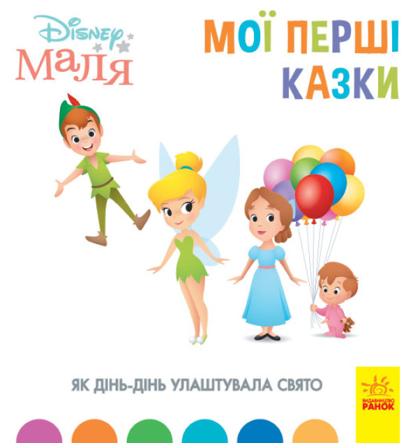 Книга "Disney Маля. Мої перші казки. Як Дінь-Дінь улаштувала свято" (1746013312)