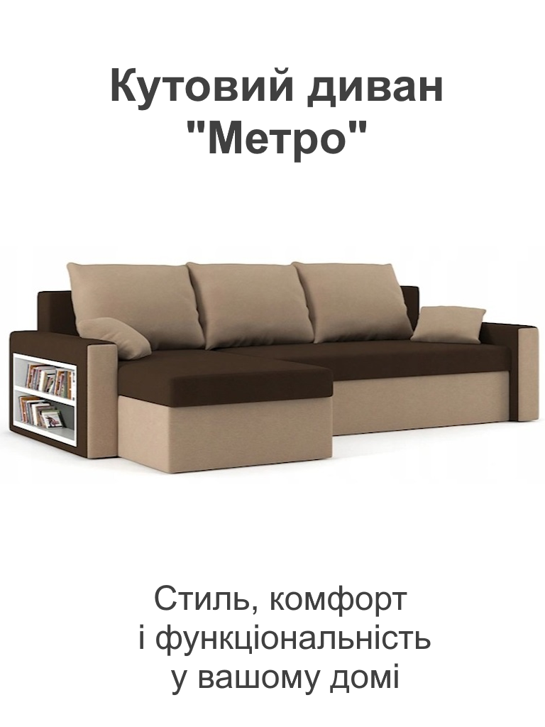Диван угловой Метро 235х140 см Коричневый/Капучино (25484955) - фото 2 Диван угловой Метро 235х140 см Коричневый/Капучино (25484955) - фото 2