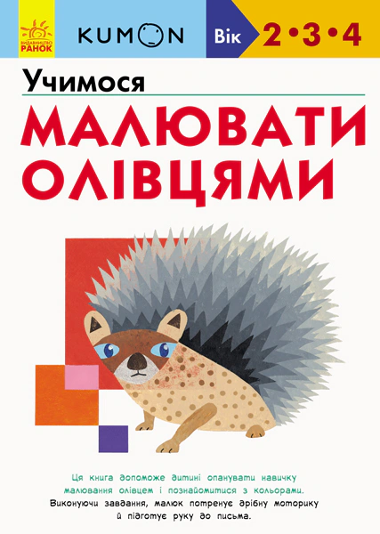 Книга Тору Кумон "Кумон: Учимся рисовать карандашами" 9786170955227