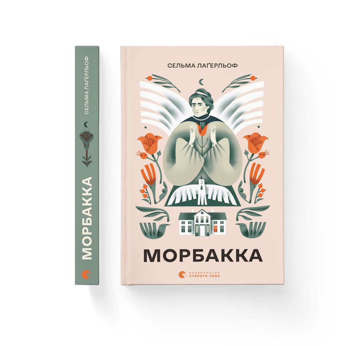 Книга "Морбакка" Сельма Лаґерльоф Видавництво Старого Лева (9789664481370)