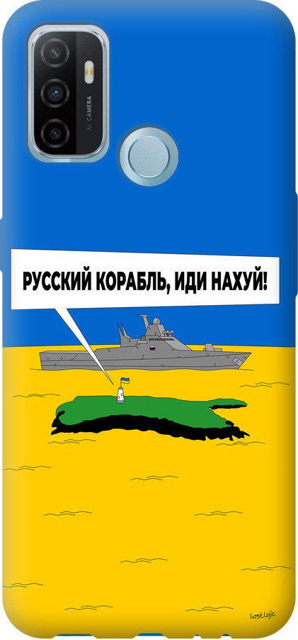 Чехол на Oppo A53 Русский военный корабль иди на v5 (5237t-568-42517)