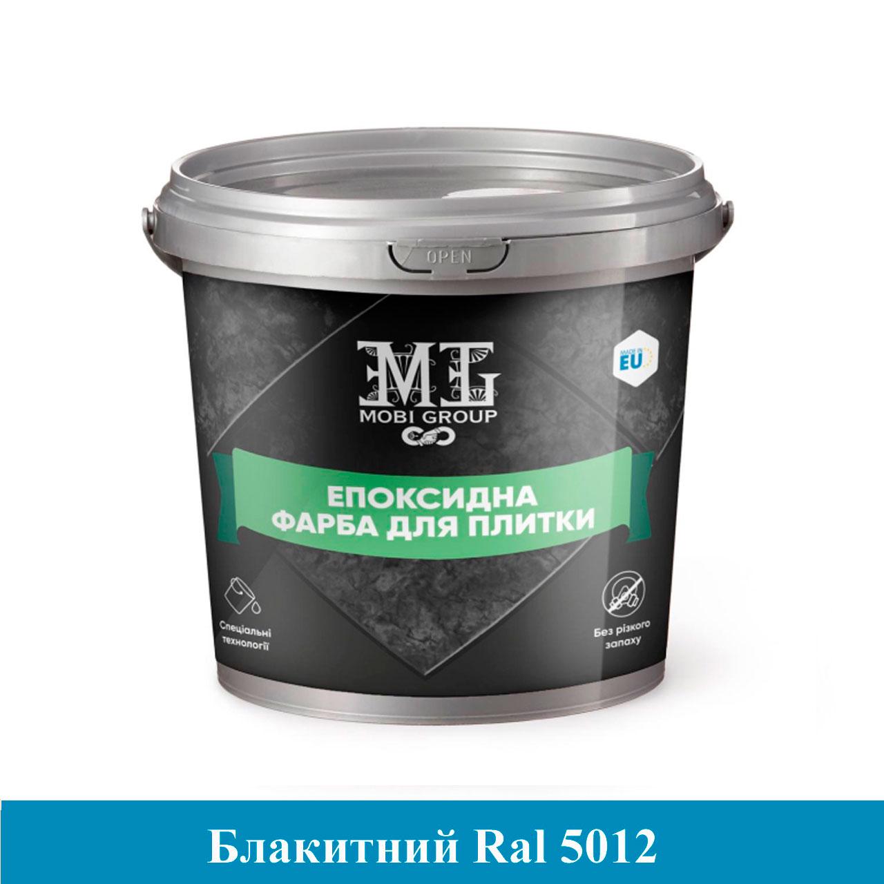 Краска эпоксидная для плитки Mobi Group 1 кг Голубой (MG-22011-gl1) - фото 1