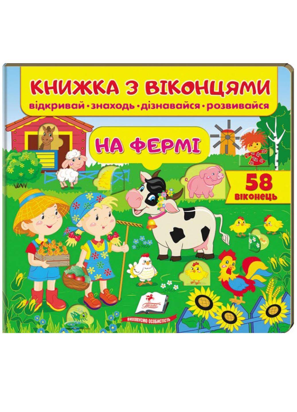 Книжка с окошками "На фермі 58 віконець"
