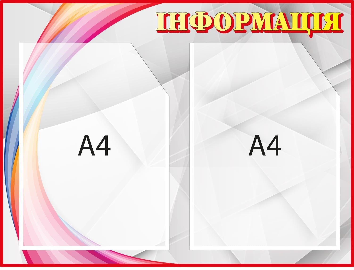 Інформаційний куточок-стенд Різнокольоровий (Д-094004) Інформаційний куточок-стенд Різнокольоровий (Д-094004)