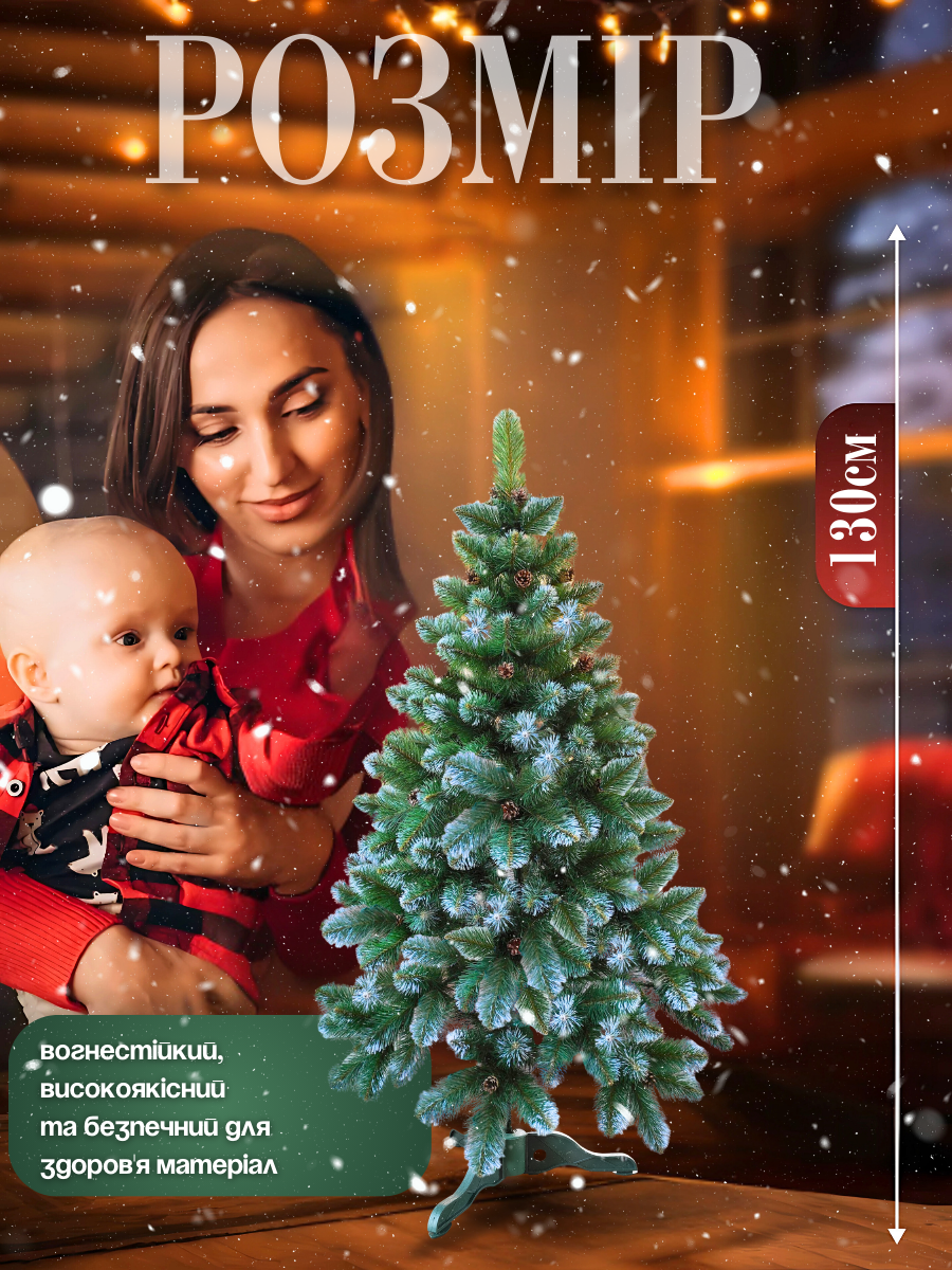 Искусственная елка пушистая со снегом YaLINKA Е13 с шишками из огнеупорного материала 130 см Зеленый (10105511) - фото 4