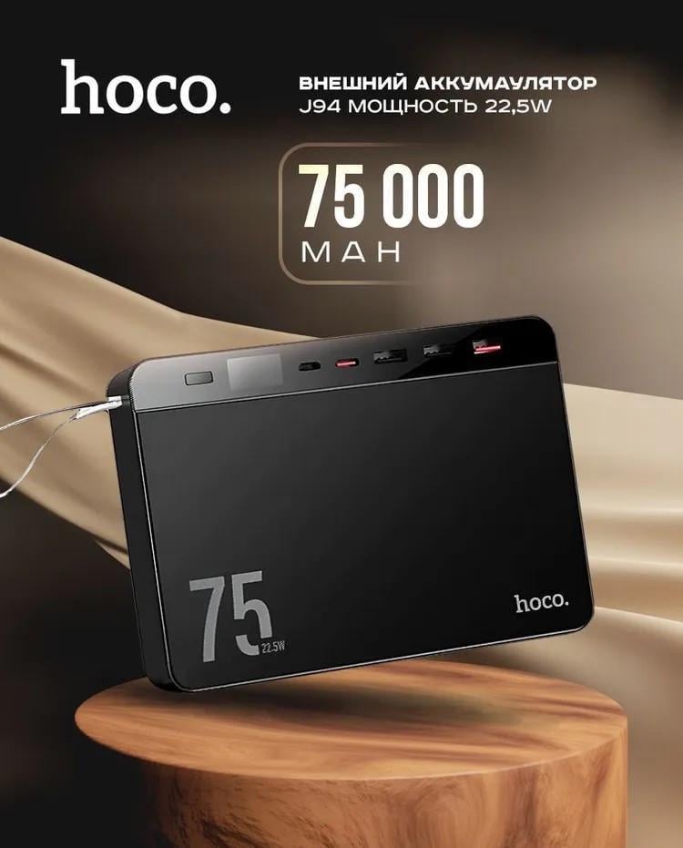 Повербанк Hoco с быстрой зарядкой 75000 mAh QC22,5 W/PD20 W (J94) - фото 3