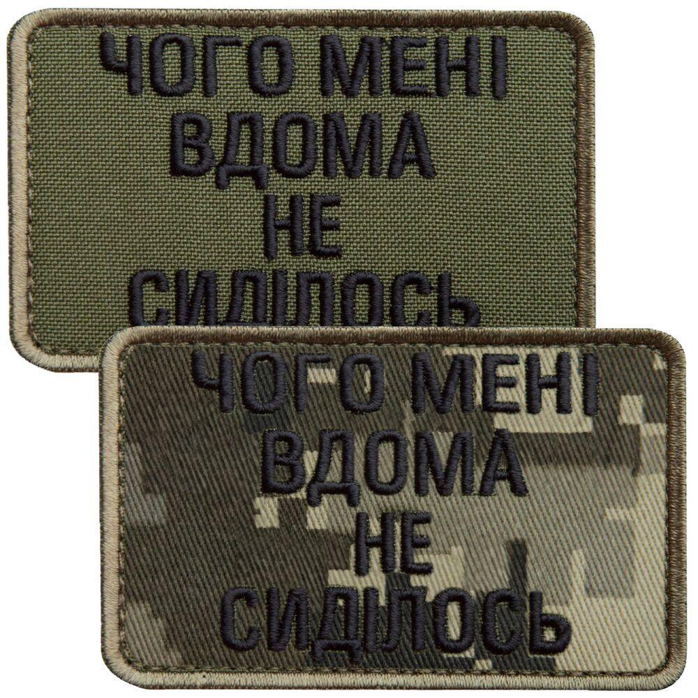 Набір шевронів на липучці "Чого мені вдома не сиділось" 5х8 см 2 шт. Хакі/Піксель (2378000685)