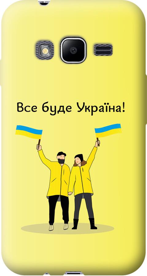 Чехол на Samsung Galaxy J1 Mini Prime J106 Все будет Украина (5235u-632-42517) Чехол на Samsung Galaxy J1 Mini Prime J106 Все будет Украина (5235u-632-42517)